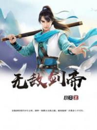 无敌剑帝二季在线观看