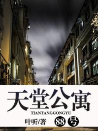 天堂公寓明侦