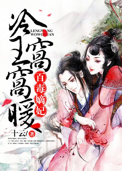百毒嫡妃 冷王窝窝暖