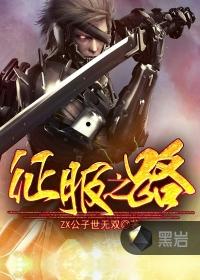 任务征服之路