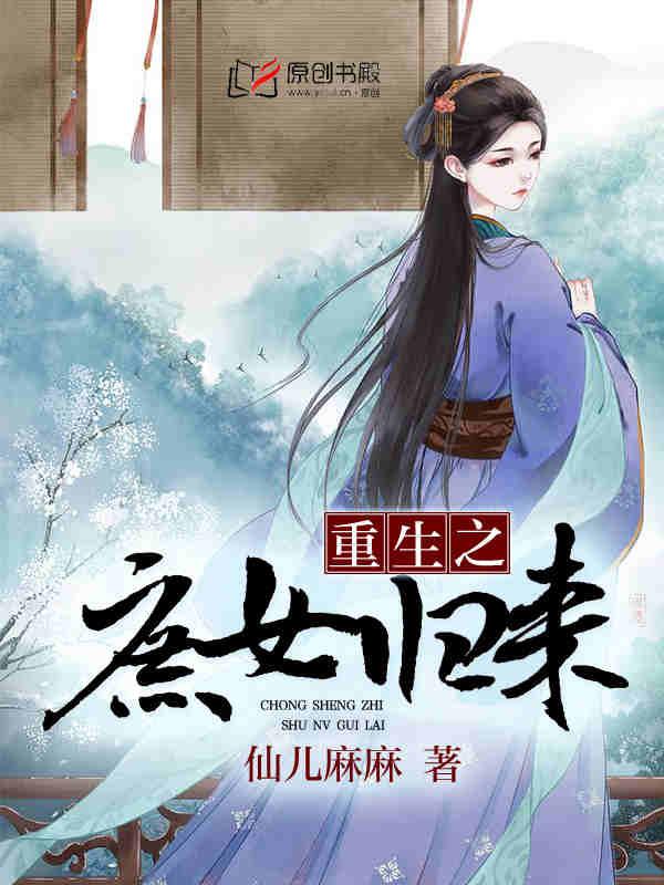 重生之庶女归来完整版