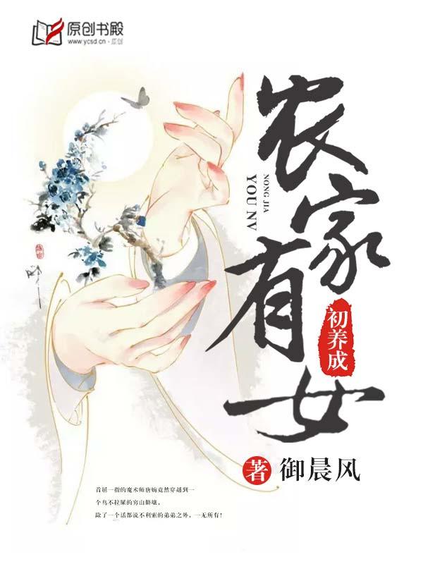 农家有女初长成免费阅读全文