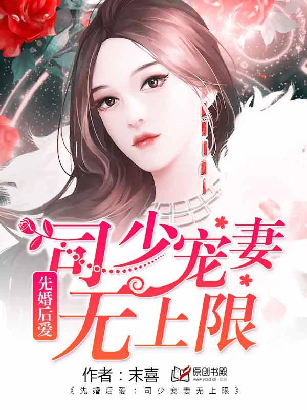 先婚厚爱司少宠妻无限
