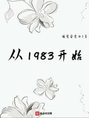从1983开始TXT百度
