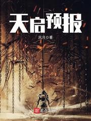 天启预报风月