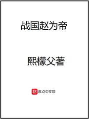 战国赵为王百度百科