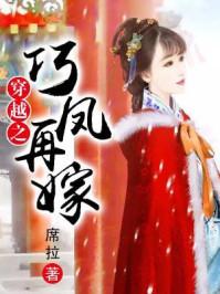 穿越之巧凤再嫁免费阅读