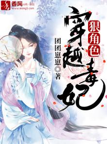 穿越毒妃不好惹免费