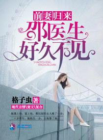 前妻归来 邵医生好久不见