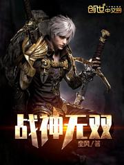 战神无双九重天陈狂正版阅读