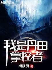 我的丹田是地府