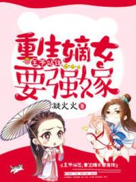 重生嫡女要强嫁无广告