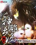 播放神雕