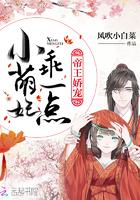 暴君他偏要宠我无删减