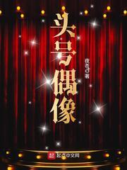 头号偶像手打吧