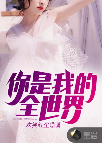 你是我的全世界作者
