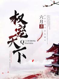 权宠天下1-150集完整版免费观看