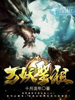 万妖圣祖里的八个身份