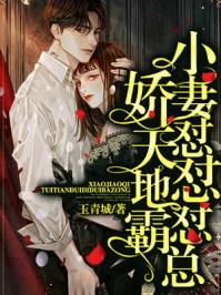 小娇妻怼天怼地怼霸总漫画