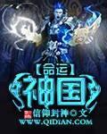 命运神魔