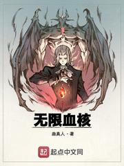 无限血核精校全本TXT