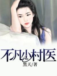 乡村小神医叶不凡