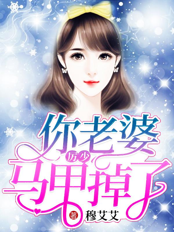 偏执总裁宠妻如命免费阅读