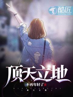 顶天立地是什么意思