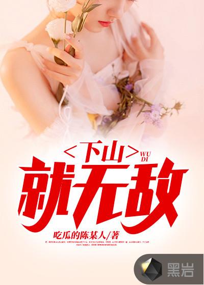 下山的我无敌了