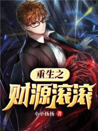 重生之财源滚滚TXT百度