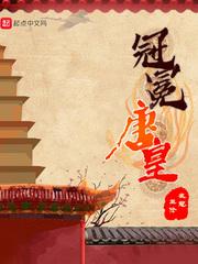 冠冕唐皇TXT精校版