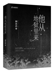 他从地狱里来人