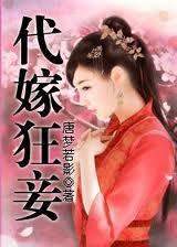 代嫁毒妾