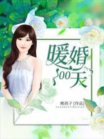 暖婚100天漫画完整版免费