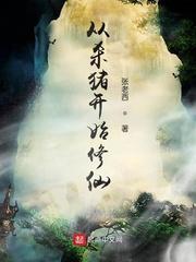 从杀猪开始修炼