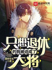 只想退休的我被迫成了大将女主有几个