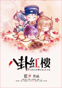 八卦红楼 蓝夕