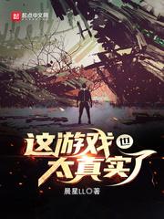 这游戏也太真实了吧什么时候完结