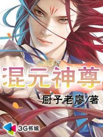 混元天尊是谁