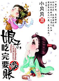 娘子吃完要认账全文免费阅读