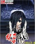 贞子怀孕动画版