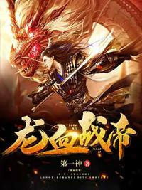 龙血帝尊全文