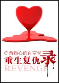 重生复仇录全文免费阅读