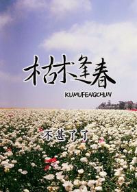枯木逢春尽发新
