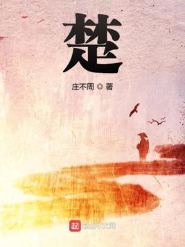 楚东恒华悦然在线阅读无弹窗