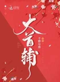 大邺女帝怎么当皇上的