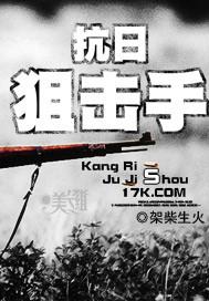 抗日战争中狙击手