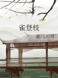 雀登枝赵婉邵麟