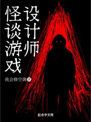 我是怪谈游戏设计师