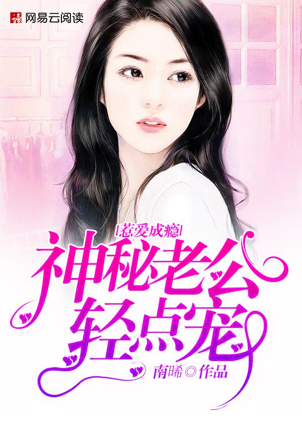 神密老公惹不得免费阅读全文